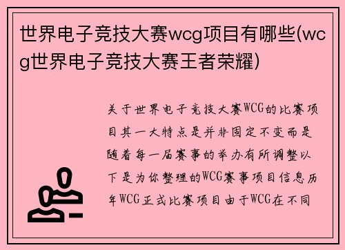 世界电子竞技大赛wcg项目有哪些(wcg世界电子竞技大赛王者荣耀)
