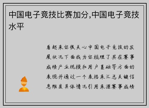 中国电子竞技比赛加分,中国电子竞技水平