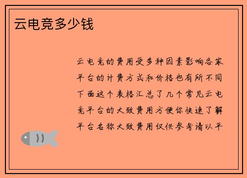 云电竞多少钱